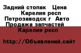 Задний стопак › Цена ­ 600 - Карелия респ., Петрозаводск г. Авто » Продажа запчастей   . Карелия респ.